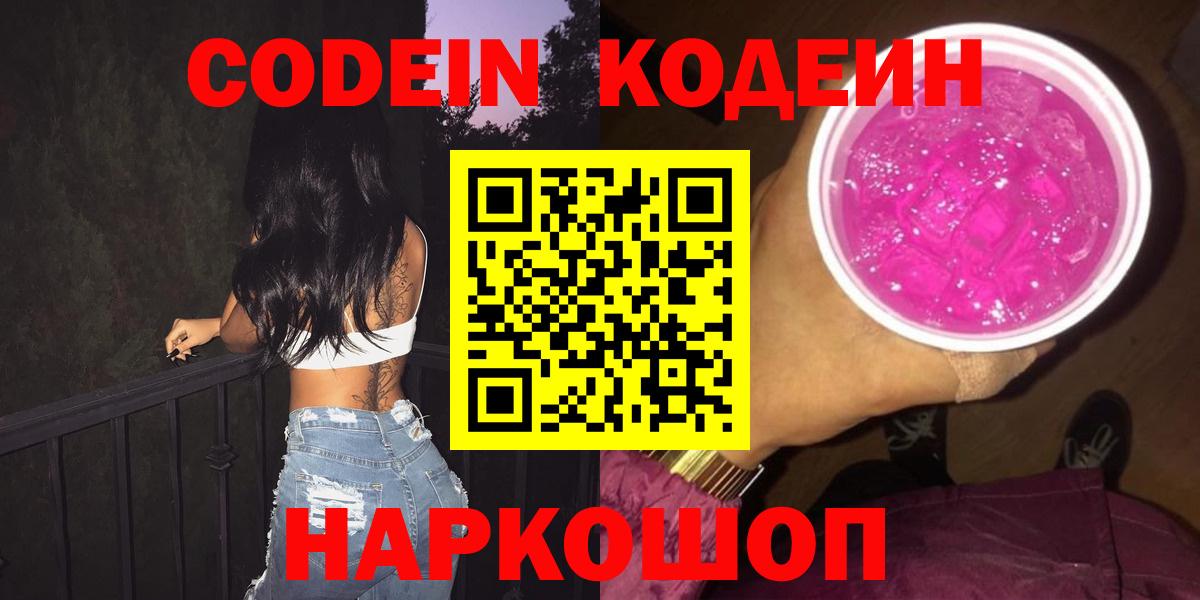 Codein Purple Drank  Вход с VPN  Кодеиновый сироп Lean напиток Lean (лин)  Кольчугино 